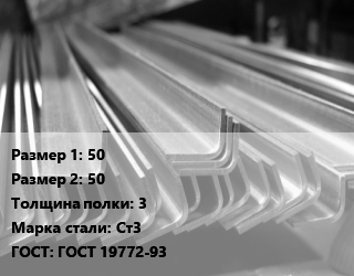 Уголок гнутый холоднокатаный 50х50х3 Сталь: Ст3 ГОСТ: ГОСТ 19772-93 цена от 63000 ₼ / т, где купить, условия доставки в Баку и Бакинская области